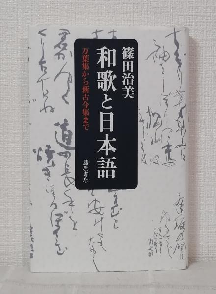 和歌と日本語 : 万葉集から新古今集まで(篠田治美 著) / 古本、中古本  