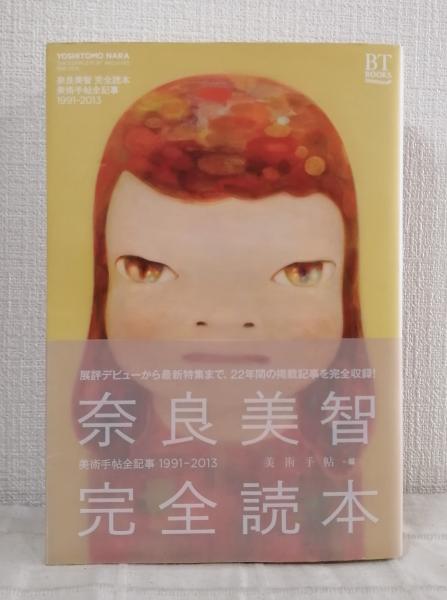 奈良美智完全読本 美術手帖全記事1991-2013 YOSHITOMO NARA THE