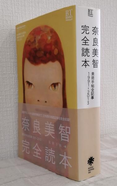 奈良美智完全読本 美術手帖全記事1991-2013 YOSHITOMO NARA THE