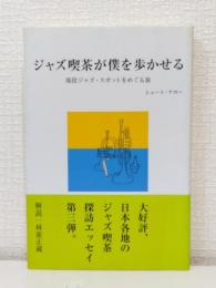 ジャズ喫茶が僕を歩かせる 現役ジャズスポットをめぐる旅
