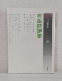 有馬敲詩集
