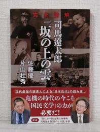 完全読解 司馬遼太郎『坂の上の雲』