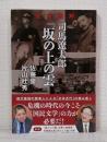 完全読解 司馬遼太郎『坂の上の雲』