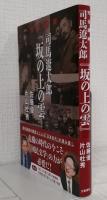 完全読解 司馬遼太郎『坂の上の雲』