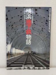横浜地下鉄物語 それは路面電車からはじまった… みなとみらい線開通記念