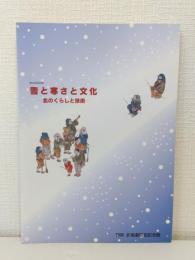 雪と寒さと文化 北のくらしと技術