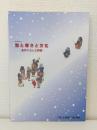 雪と寒さと文化 北のくらしと技術 ＜特別展＞