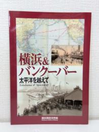横浜&バンクーバー : 太平洋を越えて