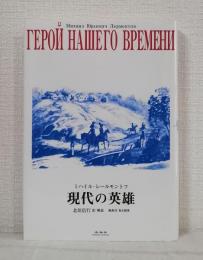現代の英雄