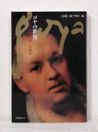 ゴヤの世界 : Francisco de Goya