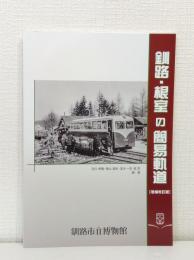 釧路・根室の簡易軌道