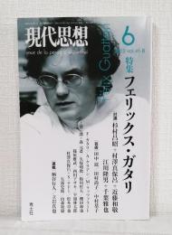 現代思想 2013年6月号 特集:フェリックス・ガタリ