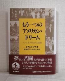もう一つのアメリカン・ドリーム : アジア系アメリカ人の挑戦
