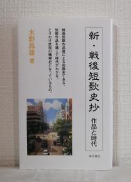新・戦後短歌史抄 作品と時代