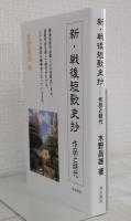 新・戦後短歌史抄 作品と時代