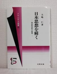 日本思想を解く : 神話的思惟の展開