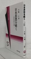 日本思想を解く : 神話的思惟の展開