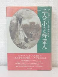 二人の小さな野蛮人 : インディアンになって生活した二人の少年の冒険と、二人が学んだこと