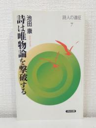 詩は唯物論を撃破する (詩人の遠征 7)