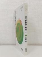 詩は唯物論を撃破する (詩人の遠征 7)