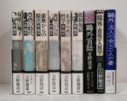 森鴎外関連本 評伝など9冊セットで