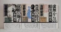 森鴎外関連本 評伝など9冊セットで