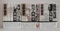 森鴎外関連本 評伝など9冊セットで