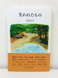 失われたもの