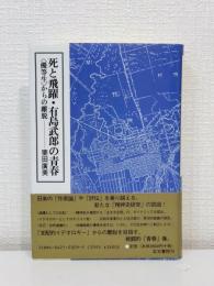 死と飛躍・有島武郎の青春 : <優等生>からの離脱