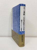 死と飛躍・有島武郎の青春 : <優等生>からの離脱