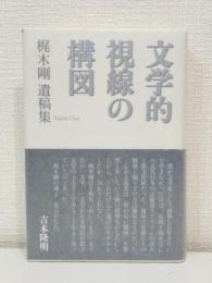 文学的視線の構図 : 梶木剛遺稿集