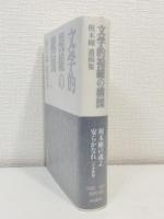 文学的視線の構図 : 梶木剛遺稿集