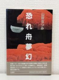 恐れ舟夢幻