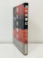 恐れ舟夢幻