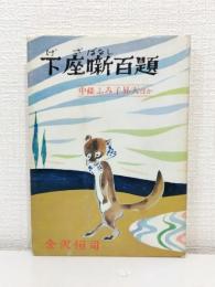 下座噺百題 中條ふみ子昇天ほか