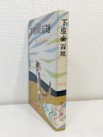 下座噺百題 中條ふみ子昇天ほか