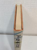 下座噺百題 中條ふみ子昇天ほか