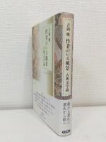 作者のいる風景 : 古典文学論