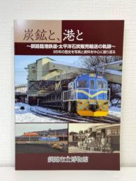 炭鉱と、港と 釧路臨港鉄道・太平洋石炭販売輸送の軌跡 95年の歴史を写真と資料を中心に振り返る