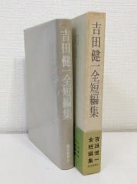 吉田健一全短編集