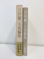 吉田健一全短編集