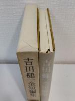 吉田健一全短編集