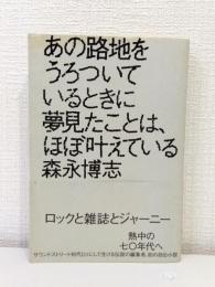 あの路地をうろついているときに夢見たことは、ほぼ叶えている