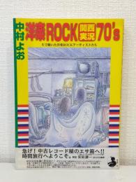 洋楽rock関西実況70's
