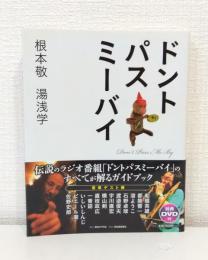 ドントパスミーバイ