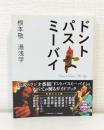 ドントパスミーバイ