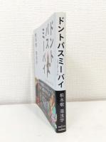 ドントパスミーバイ