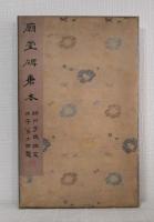 原色法帖選 1～32巻まで揃 （32冊セット）
