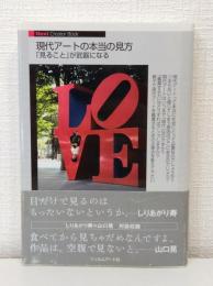 現代アートの本当の見方