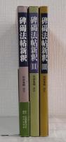 碑碣法帖新釈 全3巻揃 全巻セット